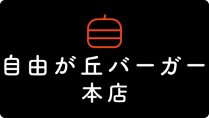 株式会社GRS 自由が丘バーガー本店看板